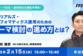 マテリアルズ・インフォマティクス適用のためのテーマ検討の進め方とは？