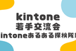 【台風のため中止】kintone若手交流会～kintoneあるある探検隊編～