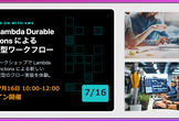 AWS Lambda durable functions によるコード型ワークフロー
