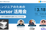エンジニアのためのCursor活用会 〜AI時代の開発効率を劇的に向上させる方法〜