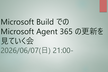 Microsoft Build での Microsoft Agent 365 の更新を見ていく会
