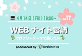 Webナイト宮崎 Vol.17 〜てげフリーテーマで話したい〜