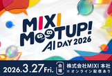 【3/19増枠】MIXI MEETUP！AI DAY 2026