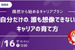 【勉強会】自分だけの、誰も想像できないキャリアの育て方 〜偶然から始めるキャリアプラン〜