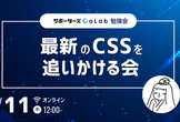 【勉強会】最新のCSSを追いかける会