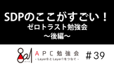 SDPのここがすごい！ゼロトラスト勉強会～後編～