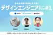 デザインエンジニアMeetup #1 各社の役割や事例を大公開！