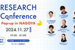 RESEARCH Conference Pop-up in NAGOYA 2024