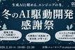 冬のAI駆動開発感謝祭