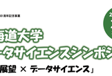 北海道大学 データサイエンスシンポジウム
