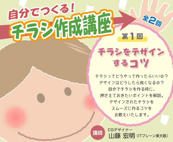 自分でつくる！チラシ作成講座①チラシデザインのコツ - connpass
