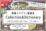 【VBA】第5回 和風スパ勉強会「Collction&Dictionary」