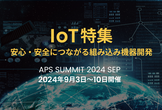 IoT特集〜安心・安全につながる組み込み機器開発​