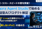 Agora Agent Studioで始める会話型AIプロダクト検証