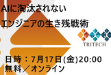 【無料オンライン】AIに淘汰されないエンジニアの生き残り戦術