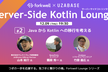 Server-Side Kotlin Lounge #2「JavaからKotlinへの移行を考える」