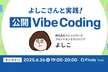 よしこさんと実践！公開Vibe Coding