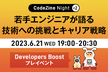 若手エンジニアが語る技術への挑戦とキャリア戦略 CodeZine Night #2