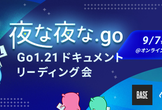 【夜な夜な.go #1】 Go1.21ドキュメントリーディング会