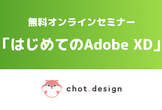 無料オンラインセミナー「はじめてのAdobe XD」