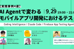 【実践事例4選】AI Agentで変わるモバイルアプリ開発におけるテスト