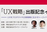 『UX戦略』出版記念イベント