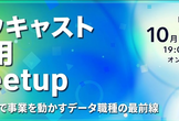 ナウキャスト採用Meetup 〜分析とAIで事業を動かすアナリティクスエンジニア〜