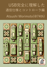 「USB完全に理解したー通信仕様とコントローラ編ー」読書会3