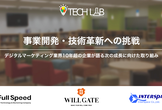 【デジタルマーケティング業界10年超の企業が語る次の成長に向けた新規事業開発や新しい技術への取組】