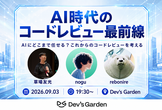 【増枠】AI時代のコードレビュー最前線　〜AIにどこまで任せる？これからのコードレビューを考える〜
