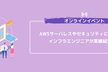 [オンライン]AWSサーバーレスやゼロトラストについて現役インフラエンジニアが実践紹介！