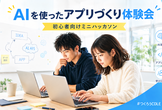 10/13【初心者向け】まず作ってみる！AIを使ったアプリづくり体験会