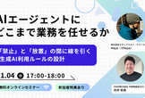 AIエージェントに「どこまで業務を任せるか」を社内ルールで決める