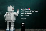 Adobe グラフィックデザインの現代常識棚卸し 最新テク総決算
