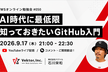 VWSオンライン勉強会 #50 AI時代に最低限知っておきたいGitHub入門