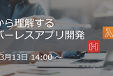 イチから理解するサーバーレスアプリ開発 2025