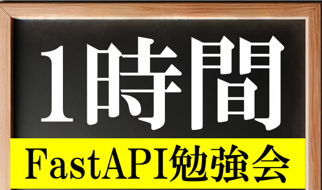 1時間FastAPI勉強会 - connpass
