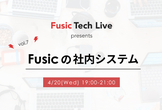 Fusic Tech Live Vol.7：Fusicの社内システム