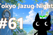 第61回 Tokyo Jazug Night