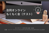 合同オンラインもくもく会