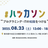 【東京/茅場町】WEBアプリ ハッカソン（1/2日目）