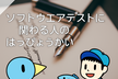 ソフトウェアテストに関わる人のはっぴょうかい #テストラジオ