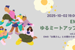 EMゆるミートアップ vol.11 〜EMの「お隣さん」との関わりかた〜