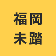福岡未踏