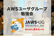 【現地開催】JAWS-UG おおいた 地方企業がクラウドを活用するヒント
