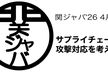 サプライチェーン攻撃対応を考える / 関ジャバ'26 4月度