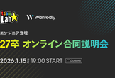 【ウォンテッドリー × チームラボ】 27卒オンライン合同説明会【エンジニア登壇】