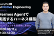 Hermes Agentで実践するハーネス構築