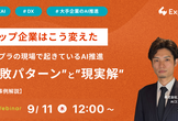 トップ企業はこう変えた -エンプラの現場で起きているAI推進"失敗パターン"と"現実解"