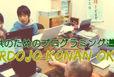 CoderDojo 岡山 岡南 #24
